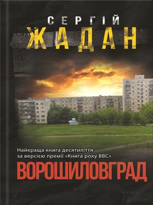 cover image of Ворошиловград